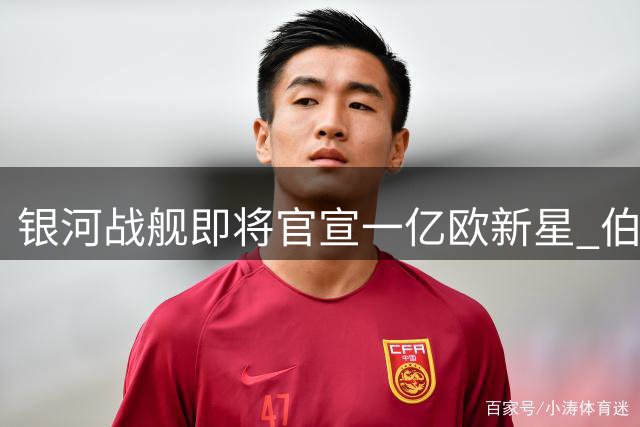 银河战舰即将官宣一亿欧新星 伯纳乌同时锁定巴西天才续约